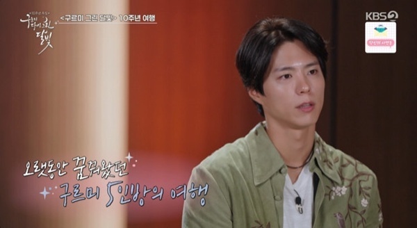 '구르미' 박보검, 10주년 여행 주도…"'칸타빌레' 때부터 염두"