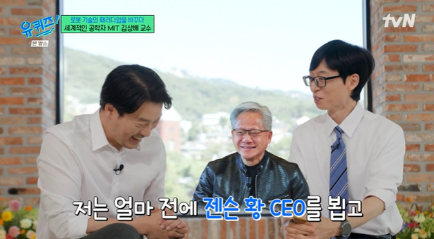 '유퀴즈' 유재석 "난 젠슨 황 만나서 사진 찍어" 자랑