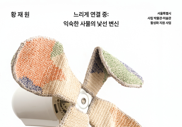 "초고속 디지털 시대에 던지는 느림의 미학"…황재원 '느리게 연결 중' 展