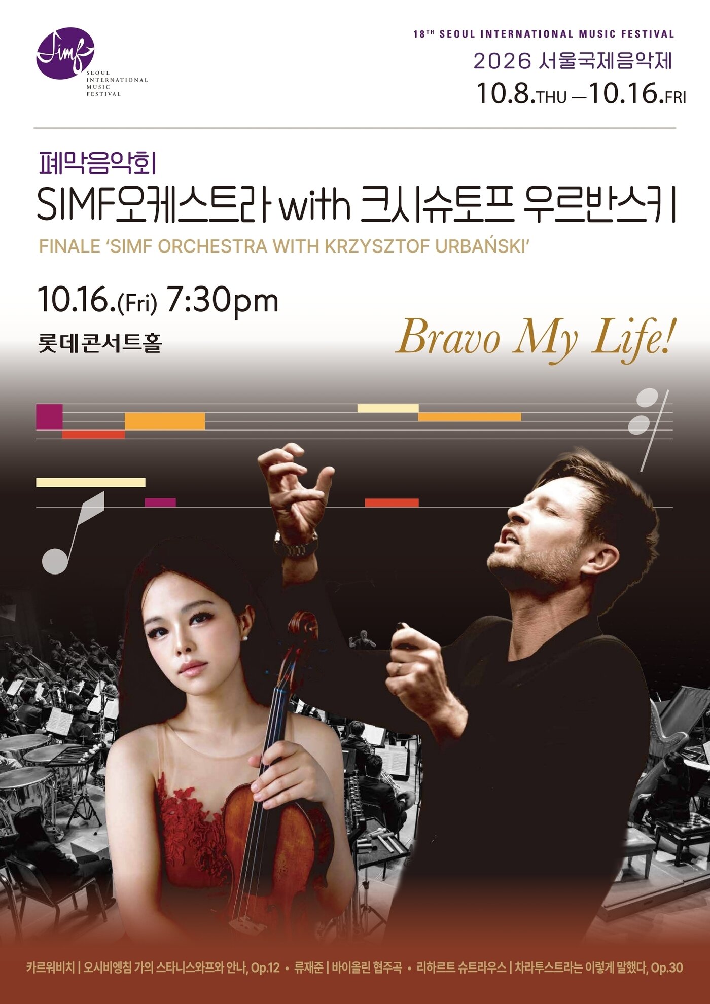 본문 이미지 - 페막음악회_SIMF 오케스트라 with 크시슈토프 우르반스키 (서울국제음악제 제공)