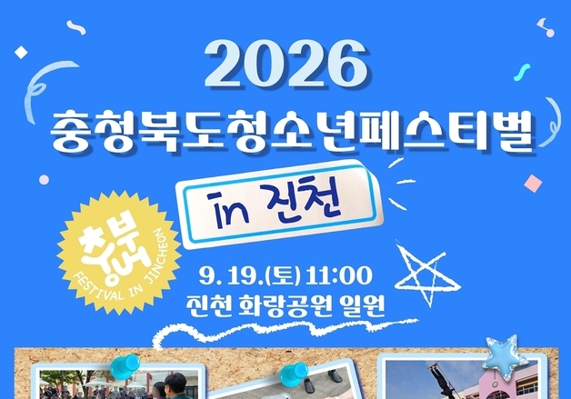 충북 최대 청소년 축제, 19일 진천 화랑공원서 개최