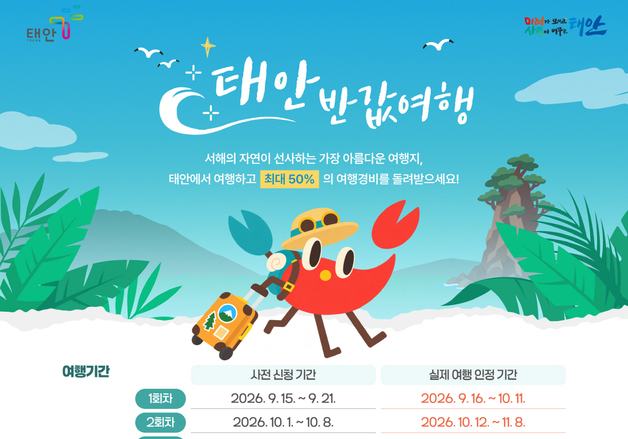 태안 '반값 여행' 1차 인원 3300명 채워…2차 신청은 내달 1~8일