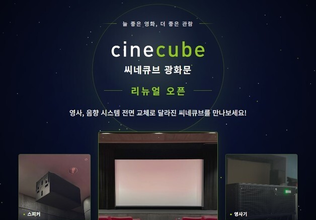 태광 씨네큐브, 최신 4K 레이저 영사기 도입…상영 시스템 새단장