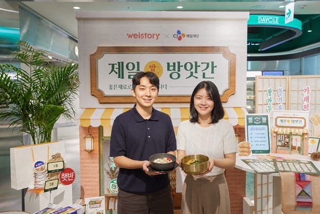 삼성웰스토리, CJ제일제당과 협업…'제일 방앗간' 프로모션 전개