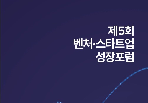 "창업 지원 넘어 성장 사다리"…벤처포럼, 스케일업 해법 모색