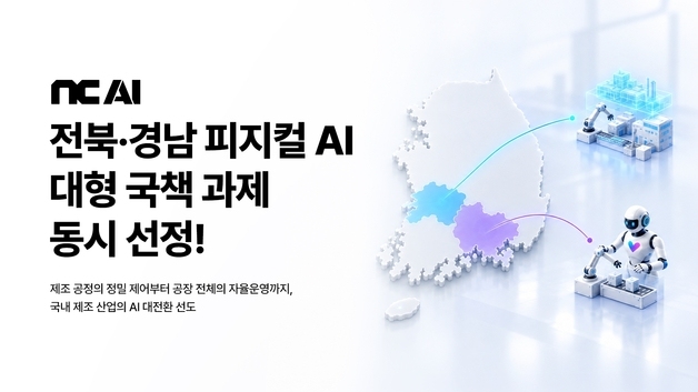 NC AI, 1.4조 전북·경남 피지컬 AI 프로젝트 참여