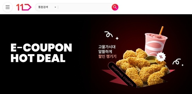 11번가, 추석 선물·외식 수요 겨냥 'E쿠폰 핫딜' 프로모션