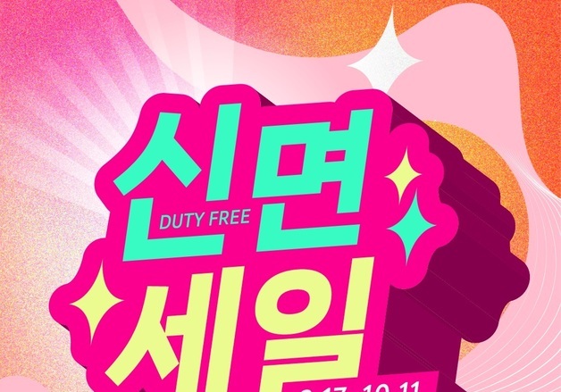 신세계면세점, 첫 정기 메가세일…277개 브랜드 최대 70% 할인