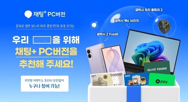 PC로 문자 주고받는 '채팅플러스' 추천하고 갤폴드8 받자