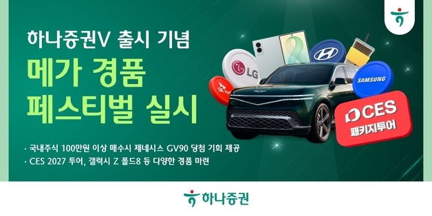 하나證, 신규 MTS '브이' 출시 기념 이벤트…"GV90 받아가세요"