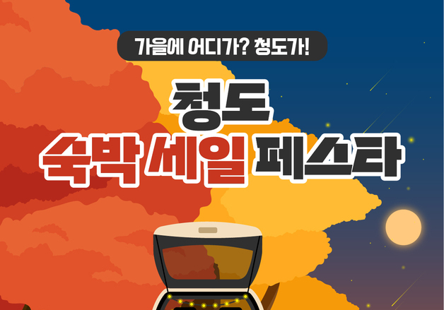 가을여행은 청도로…숙박 예약 시 2만 원 할인 쿠폰 지급