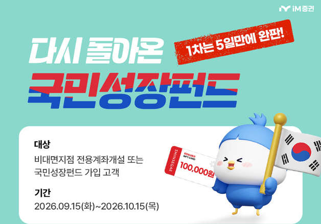 iM증권, 국민참여성장펀드 가입 고객에 상품권…최대 10만원
