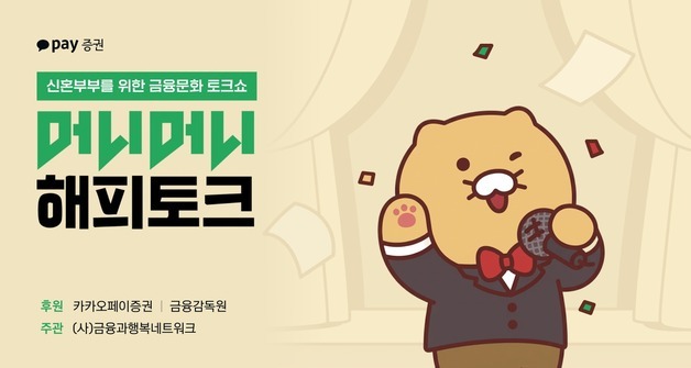 카카오페이證, 금감원과 '신혼부부 금융 토크쇼' 후원