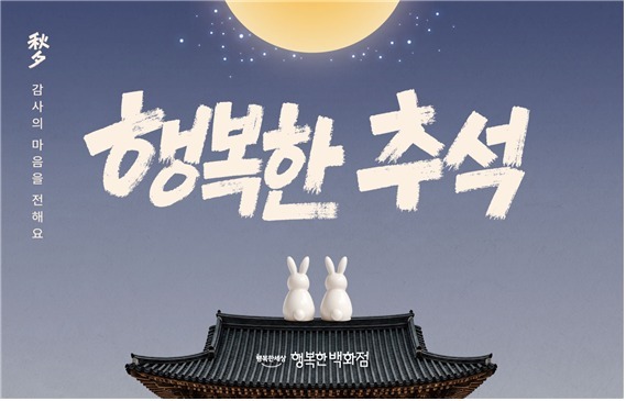 행복한백화점, 27일까지 추석 프로모션…할인·상품권 혜택