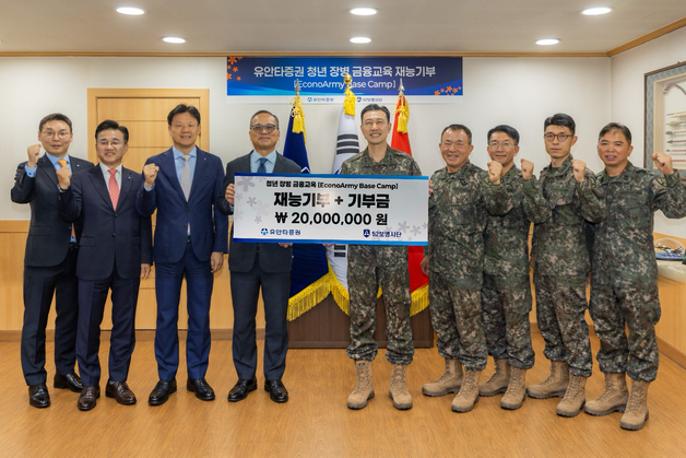 유안타증권, 군부대 찾아가 청년장병 금융교육 나선다