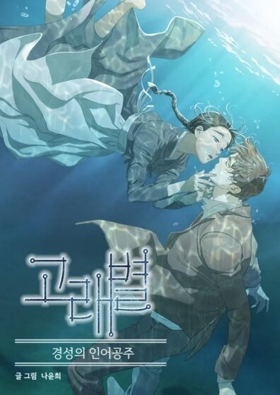 본문 이미지 - 웹툰 '고래별'