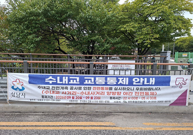 성남시 "수내교 개축 공사로 20~23일 야간 전면 통제"