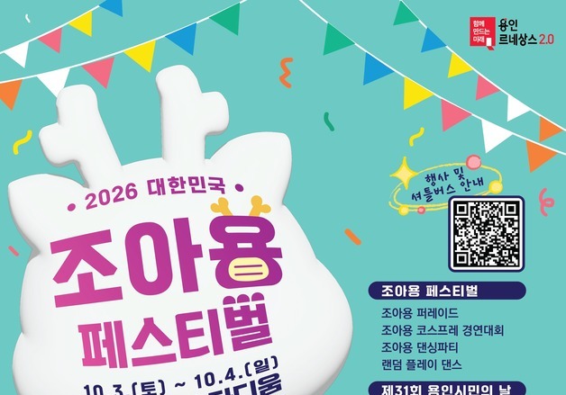 용인시 승격 30년…'조아용' 페스티벌서 함께 즐겨요