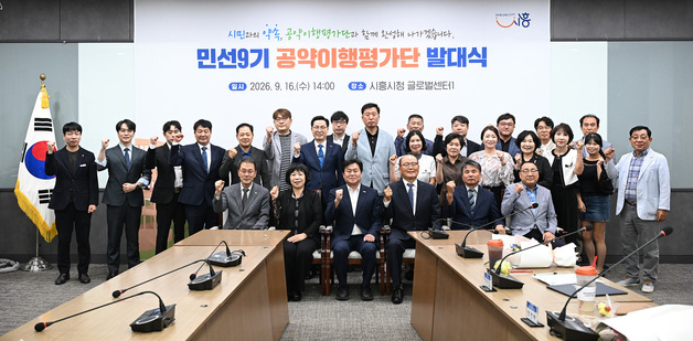 시흥시, 민선9기 공약이행평가단 출범…시민 30명 구성