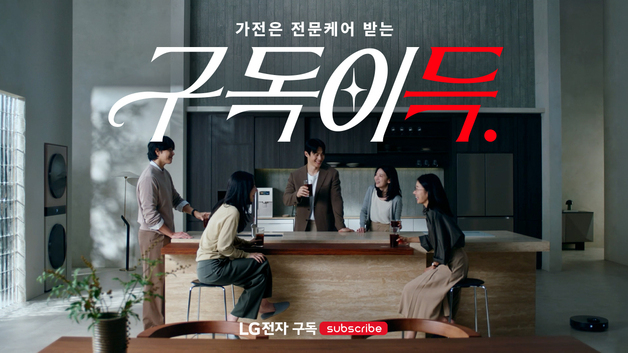 이제 가전 관리도 전문가 시대…LG전자, '구독이득' 캠페인
