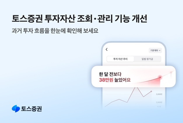"1년간 투자 흐름 한눈에" 토스증권, 자산추이 기능 선봬