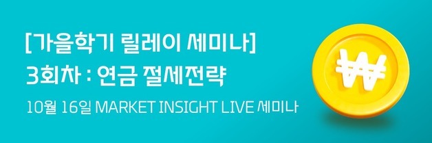 대신증권 공식 유튜브에서 '변동성 장세 ETF 전략' 세미나 진행