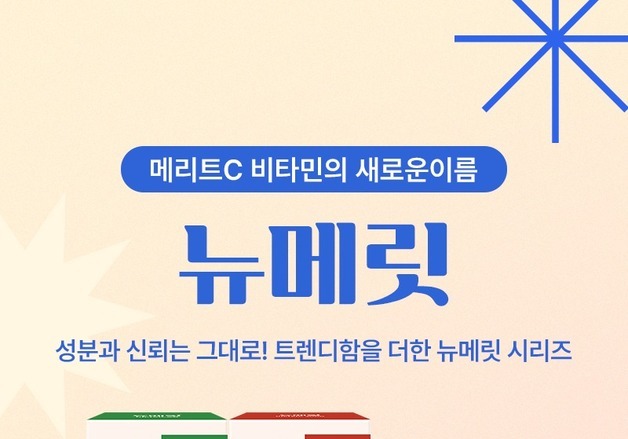 '메리트C'가 '뉴메릿'으로…휴온스엔, 편의점까지 판매 확대