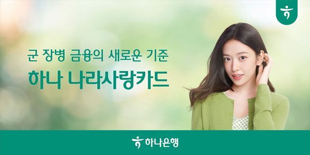 하나은행, 나라사랑카드 점유율 42%…군 급여이체 14배 늘었다