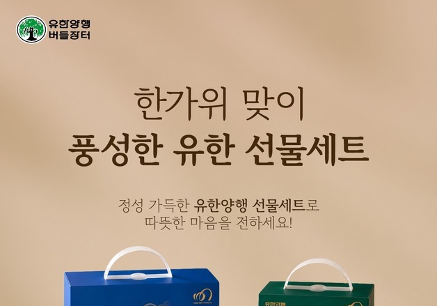 유한양행, 공식몰 '버들장터'서 추석 선물세트 기획전 진행