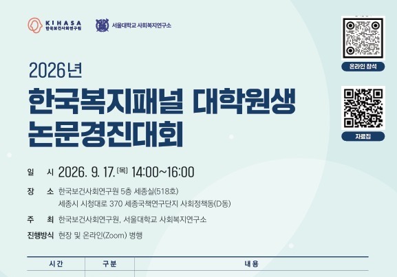 중고령층 빈곤부터 부모급여까지…복지패널 우수논문 한자리에