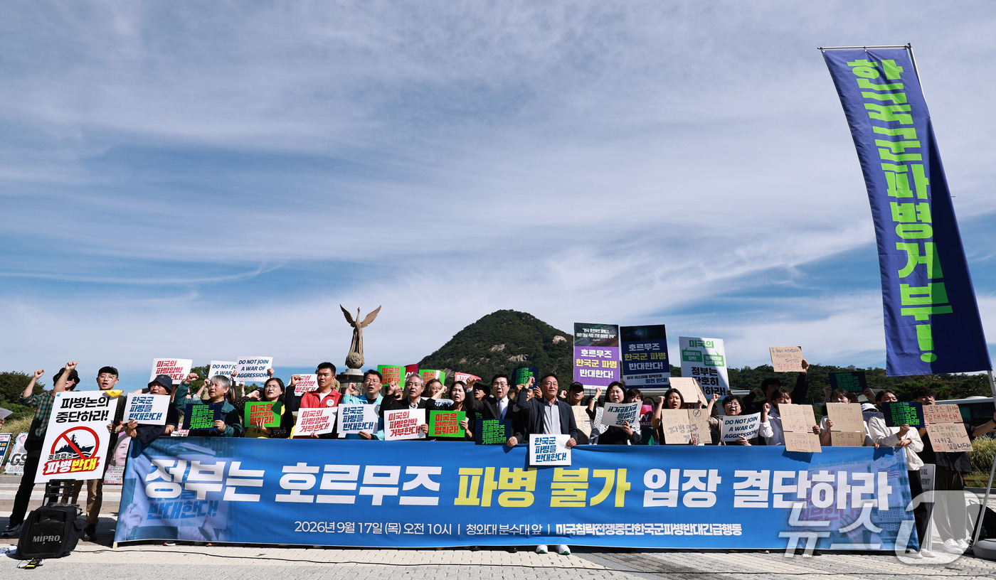 (서울=뉴스1) 구윤성 기자 = 시민사회단체로 구성된 한국군파병반대 긴급행동 활동가들이 17일 오전 서울 종로구 청와대 앞 분수광장에서 기자회견을 열고, 정부에 이란 호르무즈 파병 …