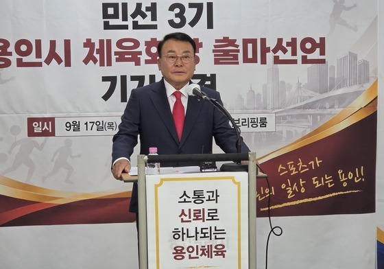 김윤영 용인FC 후원회장, 민선 3기 용인시체육회장 출마 선언