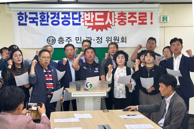 충주 민·관·정위원회 '한국환경공단 유치 촉구' 한목소리