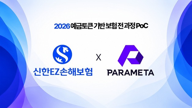 파라메타, 신한EZ손해보험과 예금토큰 활용 보험 프로세스 검증