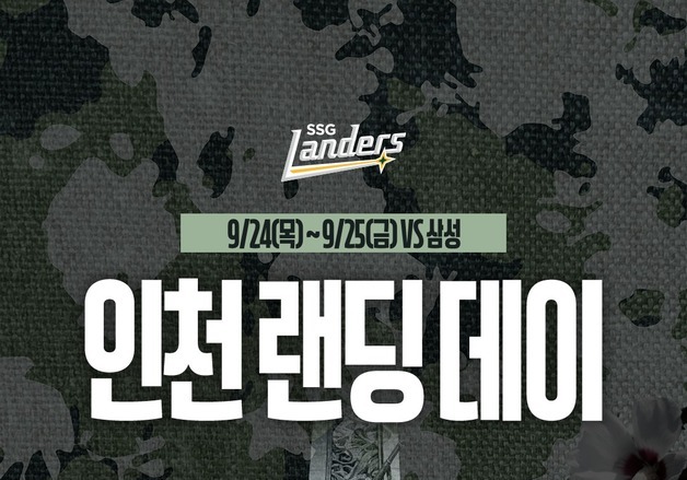 SSG 랜더스, 인천상륙작전 기념 '인천 랜딩 데이' 개최