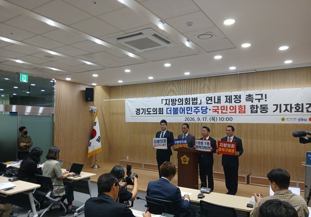 경기도의회 여야, '지방의회법' 제정 공동 대응 선언