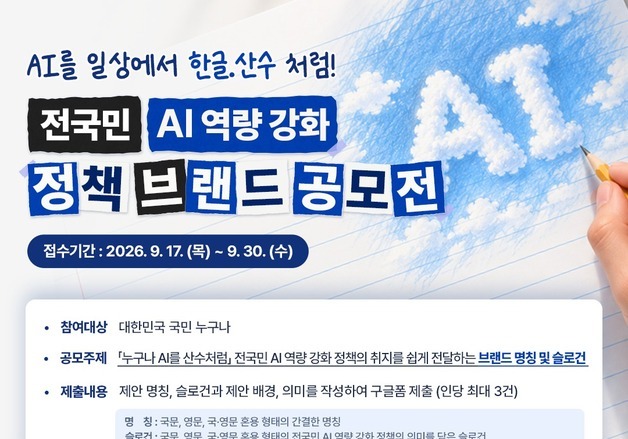 "AI를 한글·산수처럼"…AI 역량강화 정책 이름 국민이 짓는다