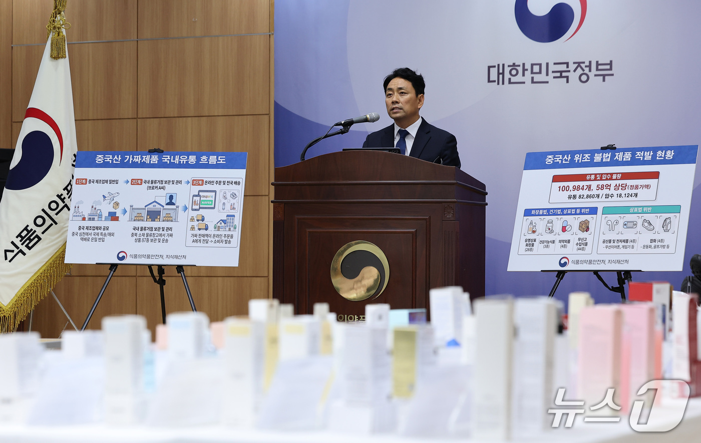 (서울=뉴스1) 김성진 기자 = 김진휘 식약처 위해사범중앙조사단장이 17일 서울 양천구 서울지방식품의약품안전청에서 중국산 가짜 화장품 및 건강기능식품 국내 유통 브로커 적발 결과를 …