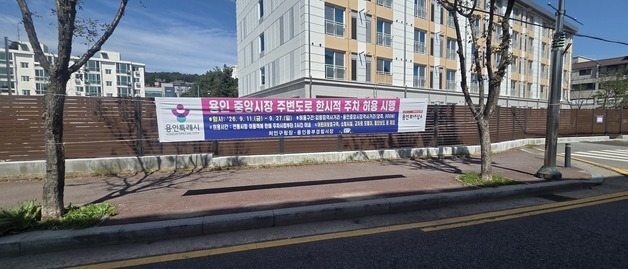 용인시 처인구, 추석 맞아 전통시장 주변도로 최대 2시간 주차 허용
