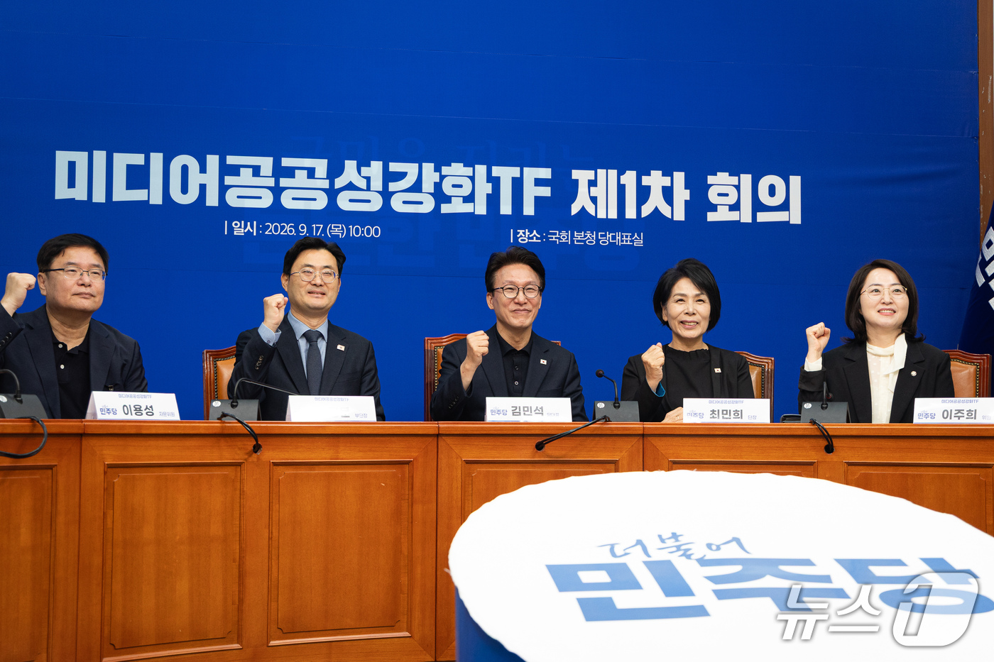 (서울=뉴스1) 유승관 기자 = 김민석 더불어민주당 대표를 비롯한 미디어공공성강화TF 위원들이 17일 서울 여의도 국회에서 열린 미디어공공성강화TF 제1차 회의에 앞서 기념 촬영을 …