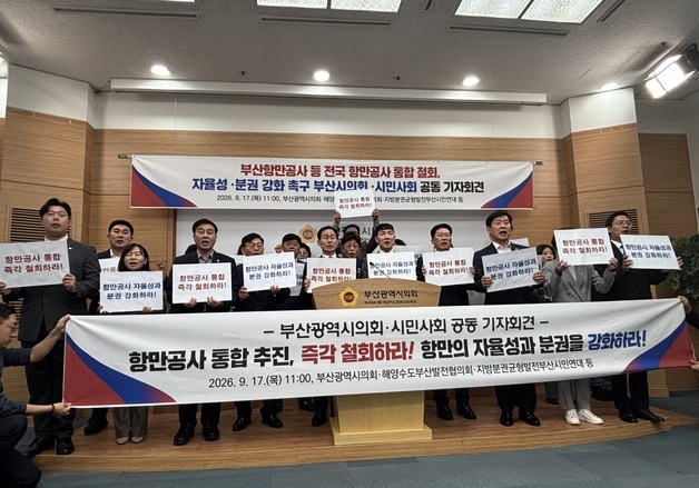 부산시의회·시민사회 "지금이 권위주의 시대냐…항만공사 통합 반대"