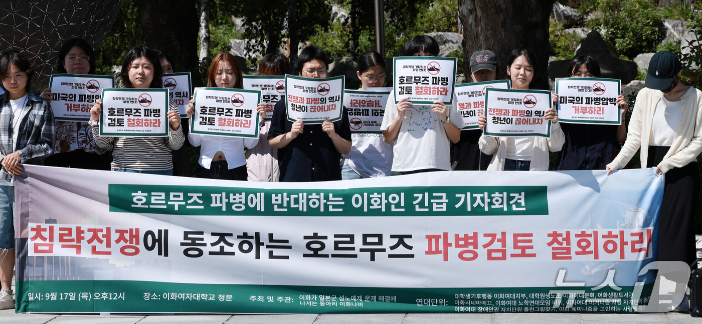 (서울=뉴스1) 이호윤 기자 = 17일 서울 서대문구 이화여대 정문 박물관 앞에서 호르무즈 파병에 반대하는 이화인들이 긴급 기자회견을 하고 있다. 2026.9.17/뉴스1