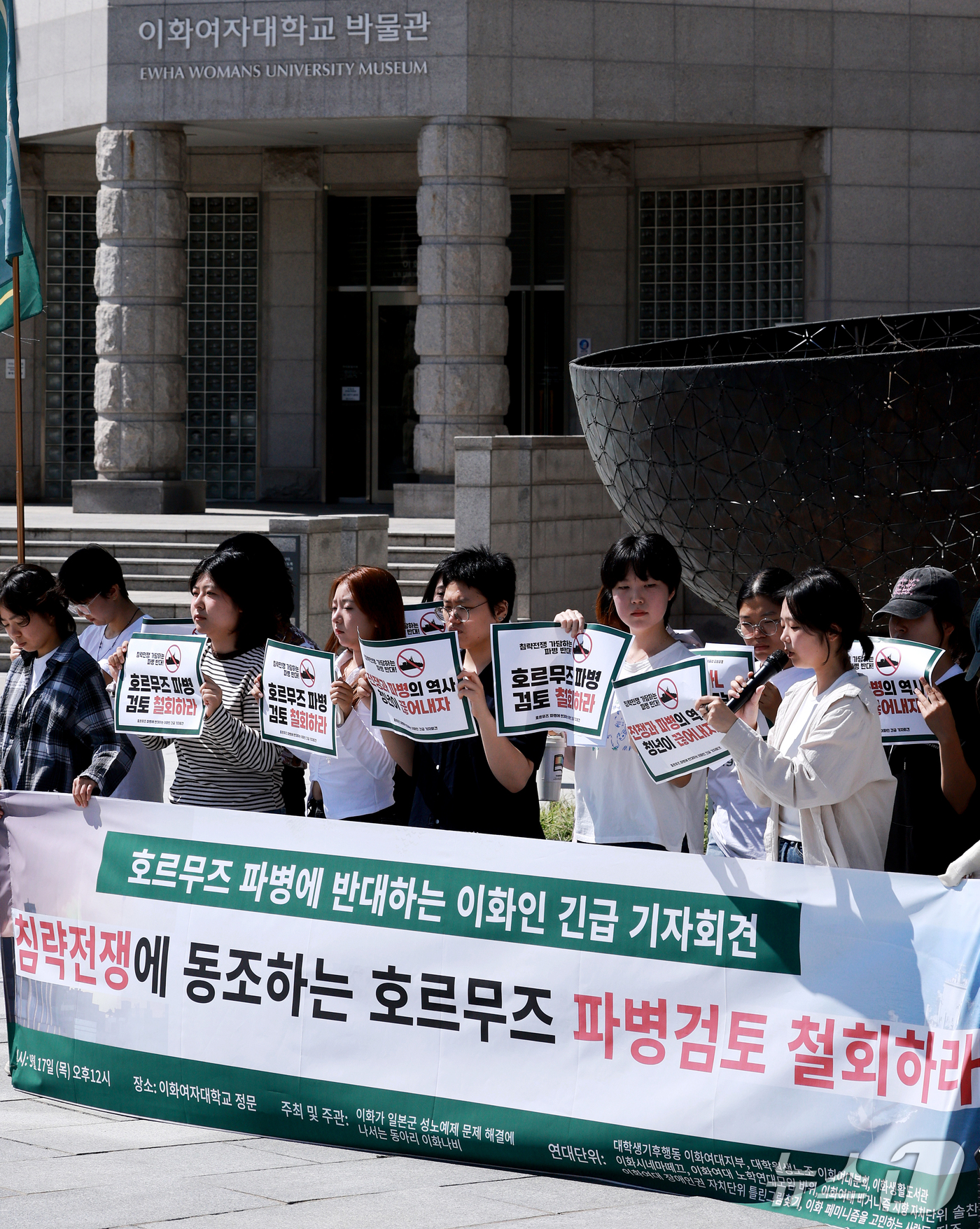 (서울=뉴스1) 이호윤 기자 = 17일 서울 서대문구 이화여대 정문 박물관 앞에서 호르무즈 파병에 반대하는 이화인들이 긴급 기자회견을 하고 있다. 2026.9.17/뉴스1