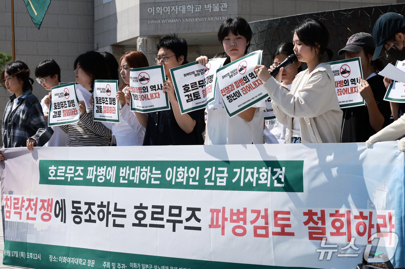 (서울=뉴스1) 이호윤 기자 = 17일 서울 서대문구 이화여대 정문 박물관 앞에서 호르무즈 파병에 반대하는 이화인들이 긴급 기자회견을 하고 있다. 2026.9.17/뉴스1