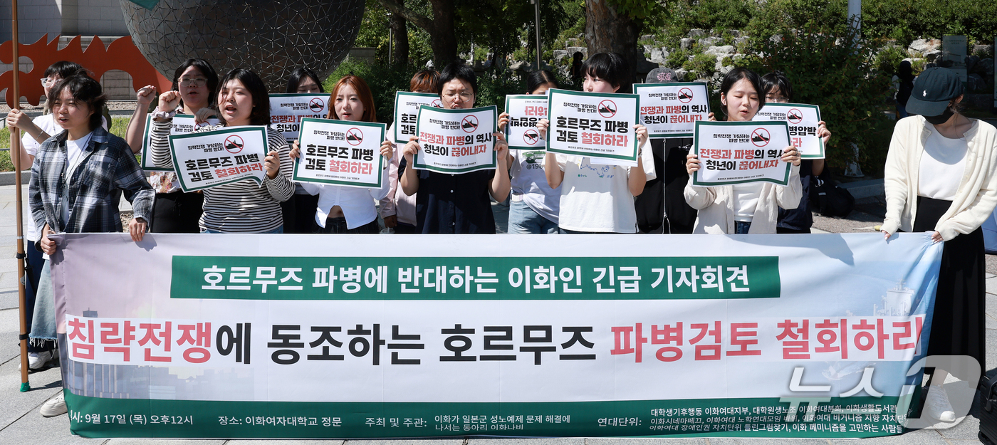 (서울=뉴스1) 이호윤 기자 = 17일 서울 서대문구 이화여대 정문 박물관 앞에서 호르무즈 파병에 반대하는 이화인들이 긴급 기자회견을 하고 있다. 2026.9.17/뉴스1