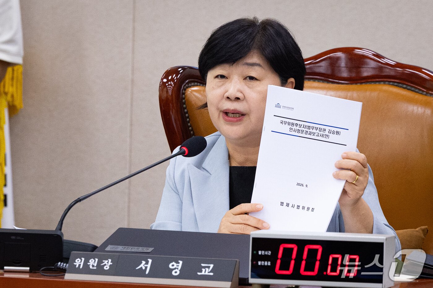 본문 이미지 - 서영교 국회 법제사법위원장이 17일 서울 여의도 국회에서 열린 제439회 국회(정기회) 법제사법위원회 제5차 전체회의에서 김승원 법무부 장관 후보자 인사청문경과보고서(안)을 들어보이고 있다. 2026.9.17 ⓒ 뉴스1 유승관 기자