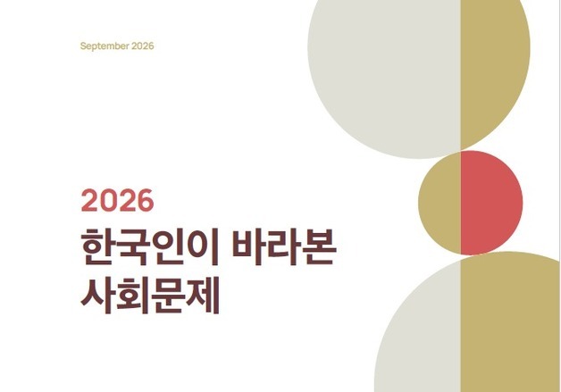 "경제는 나아졌지만"…韓 신뢰할만하고 살기 좋은 곳 평가 낮아져