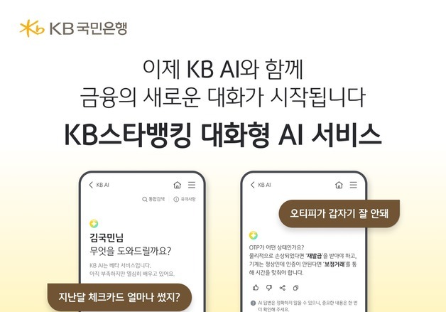 국민은행, 생성형 AI 기반 'KB AI' 출시