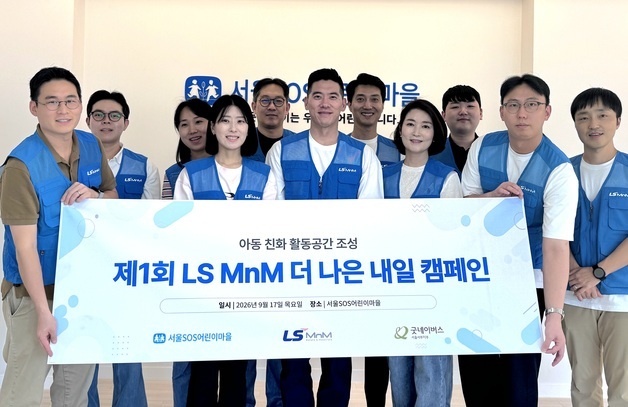 LS MnM, 어린이 생활공간 개선 '더 나은 내일' 캠페인 진행