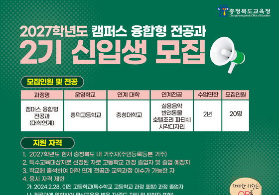 충북교육청 '2027학년도 캠퍼스 융합형 전공과' 2기 신입생 모집
